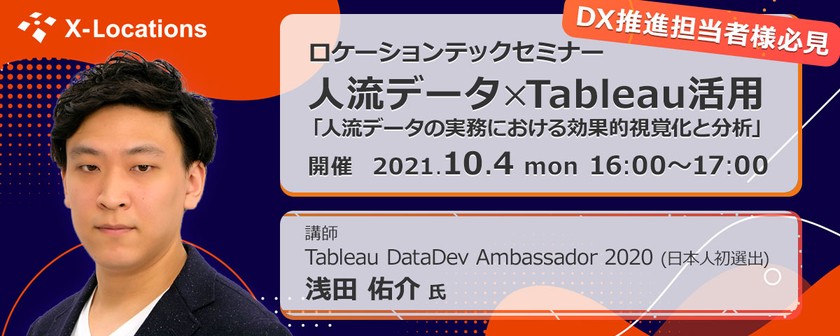 【10/4開催】実践LAP ✖️ Tableauセミナー「人流データの実務における効果的視覚化と分析」