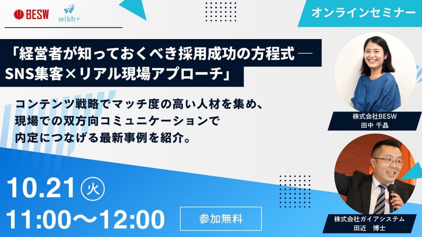 経営者が知っておくべき採用成功の方程式 ─ SNS集客×リアル現場アプローチ