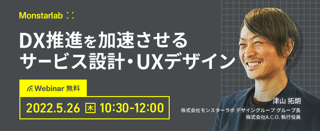 【UX・サービスデザイン】DX推進を加速させるサービス設計・UXデザイン