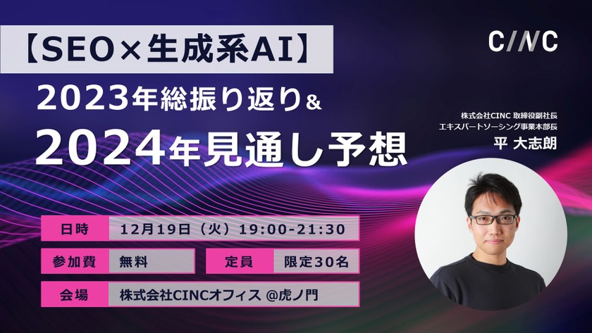 【SEO×生成系AI】 2023年総振り返り＆2024年見通し予想