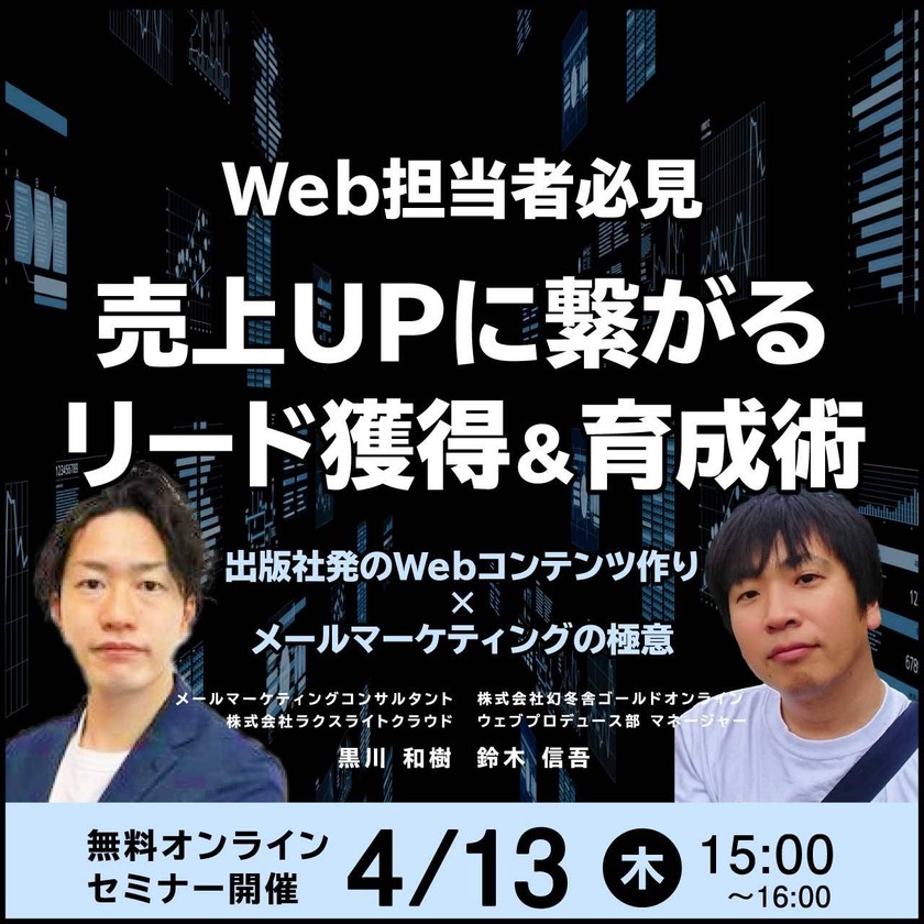 【Web担当者必見】 売上UPに繋がるリード獲得＆育成術 出版社発のWebコンテンツ作り×メールマーケティング