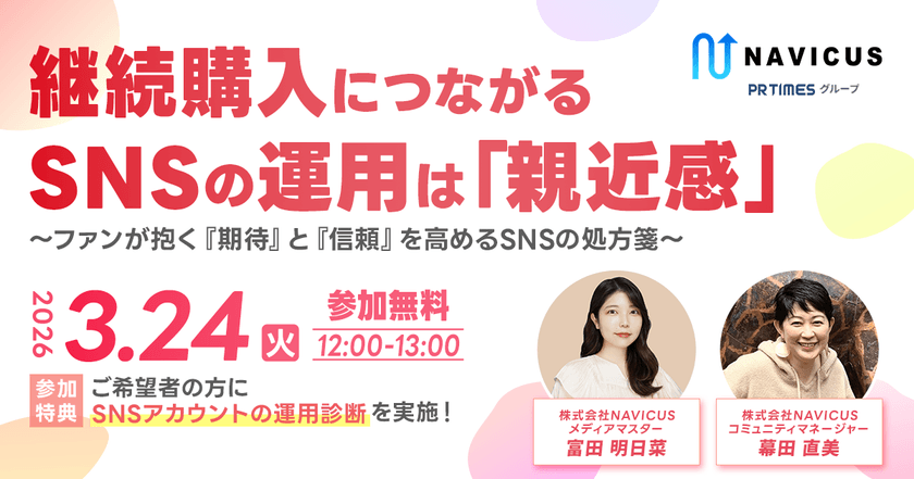 【3/24開催】Instagramで継続購買を生むには?「親密度」と「親近感」から設計するSNS運用戦略