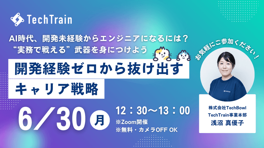 開発経験ゼロから抜け出すキャリア戦略 ～AI時代、開発未経験からエンジニアになるには？ “実務で戦える”武器を身につけよう～