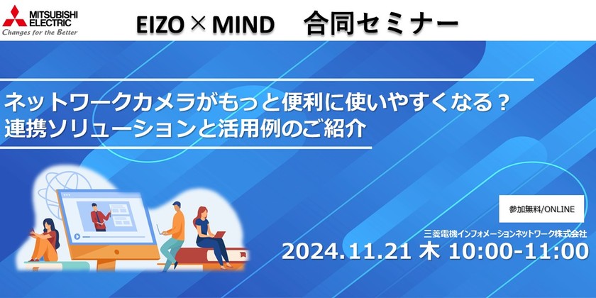 EIZO×MIND合同セミナー　データ活用ソリューション紹介　ネットワークカメラがもっと便利に使いやすくなる？ 連携ソリューションと活用例のご紹介