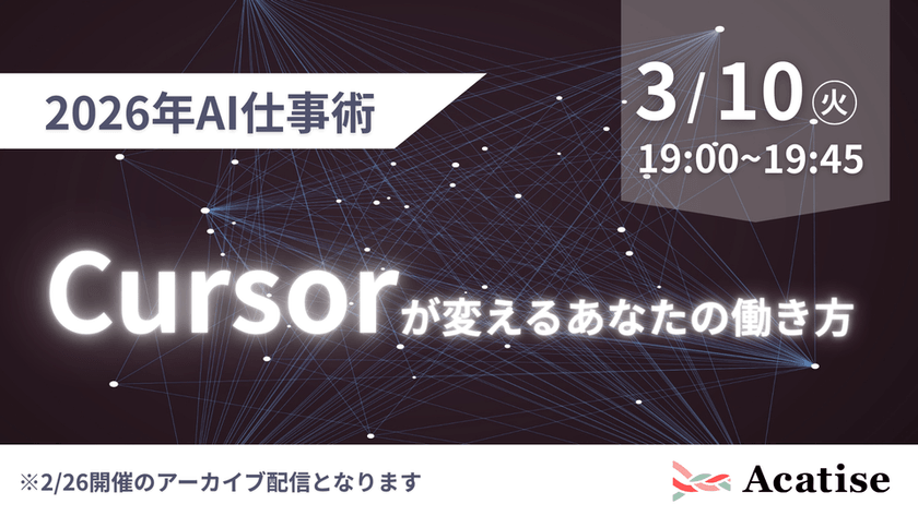 【アーカイブ配信】2026年のAI仕事術:Cursorが変える、あなたの働き方