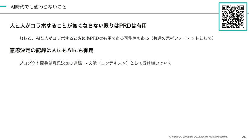 PRDの正しい使い方 ~AI時代にも効く思考・対話・成長ツールとして~ スライド9
