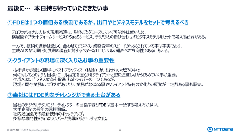 AI時代、ITコンサルは本当に不要か？FDEが示す「伴走者」へのキャリア変革 スライド8