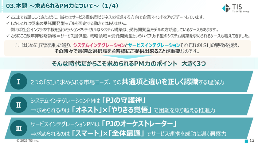 システムインテグレーションとサービスインテグレーションで求められるPM力の違いについて スライド5