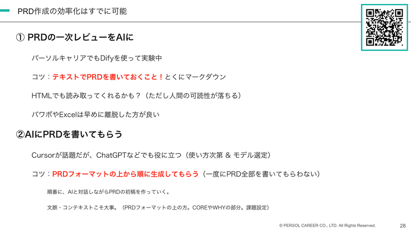 PRDの正しい使い方 ~AI時代にも効く思考・対話・成長ツールとして~ スライド11