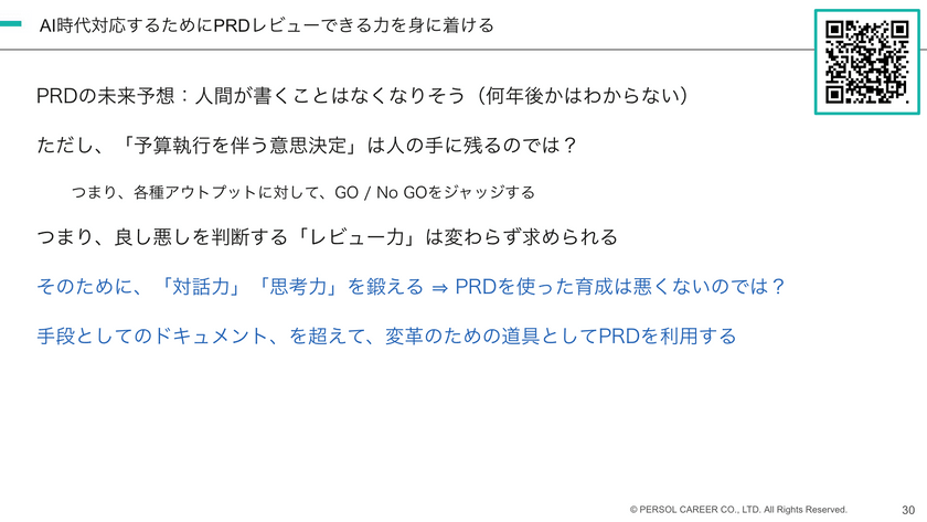 PRDの正しい使い方 ~AI時代にも効く思考・対話・成長ツールとして~ スライド12