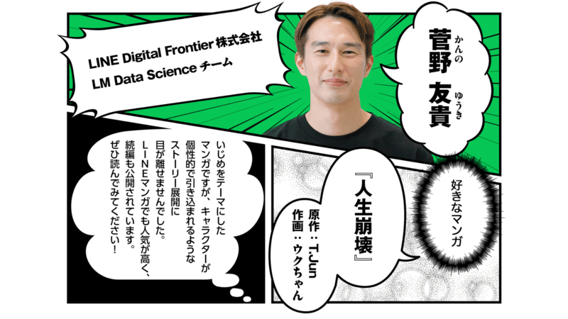 LINE Digital Frontier株式会社 菅野 友貴氏