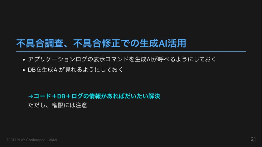 驚きすぎない生成AIとの距離感、変わるものと変わらないもの スライド7