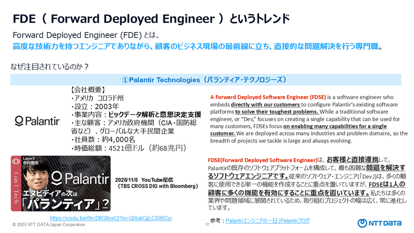 AI時代、ITコンサルは本当に不要か？FDEが示す「伴走者」へのキャリア変革 スライド3