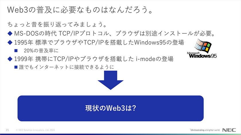 NECソリューションイノベータが語る、次世代経済圏のWeb3で構築する分散型社会とその革新力とは - スライド27