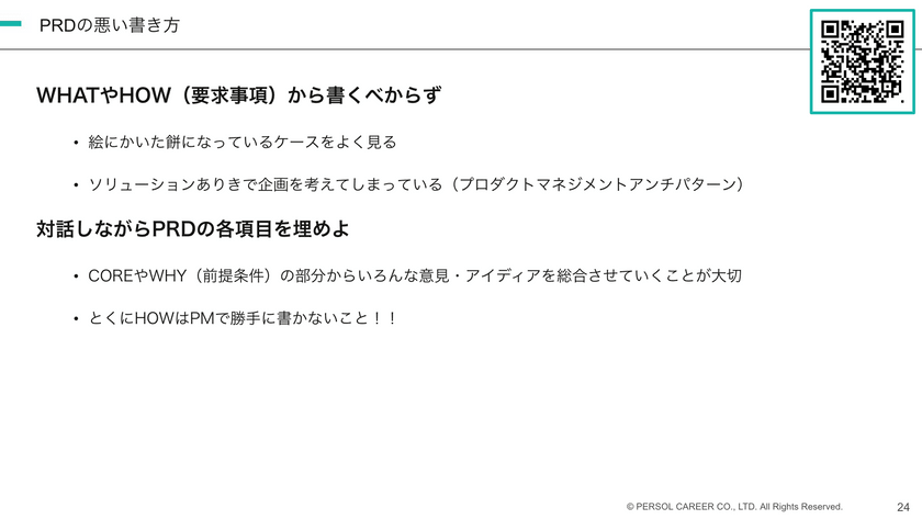PRDの正しい使い方 ~AI時代にも効く思考・対話・成長ツールとして~ スライド8