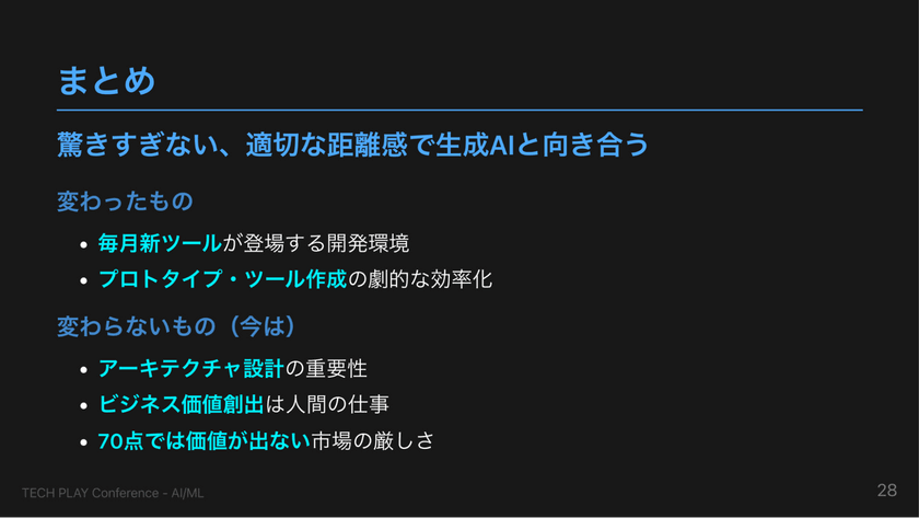 驚きすぎない生成AIとの距離感、変わるものと変わらないもの スライド10