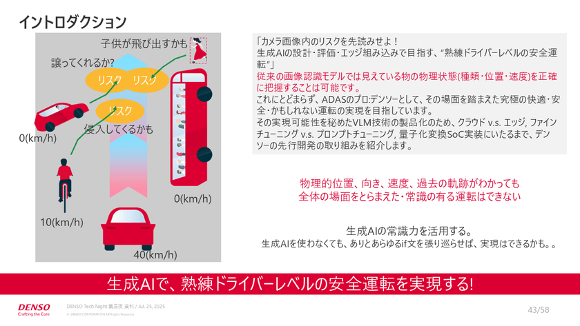 デンソーが挑む「交通事故ゼロ」を目指す、最新危険検知技術開発事情【DENSO Tech Night 第三夜】 スライド10