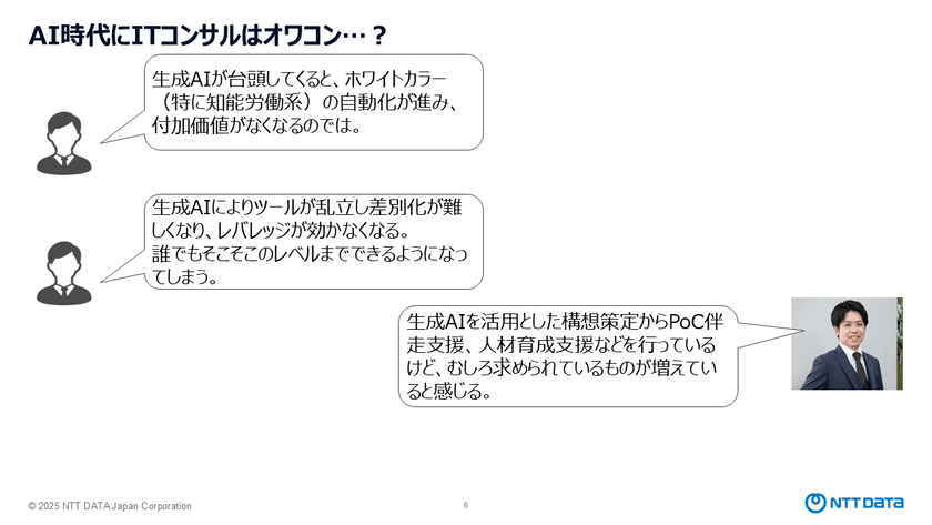 AI時代、ITコンサルは本当に不要か？FDEが示す「伴走者」へのキャリア変革 スライド1