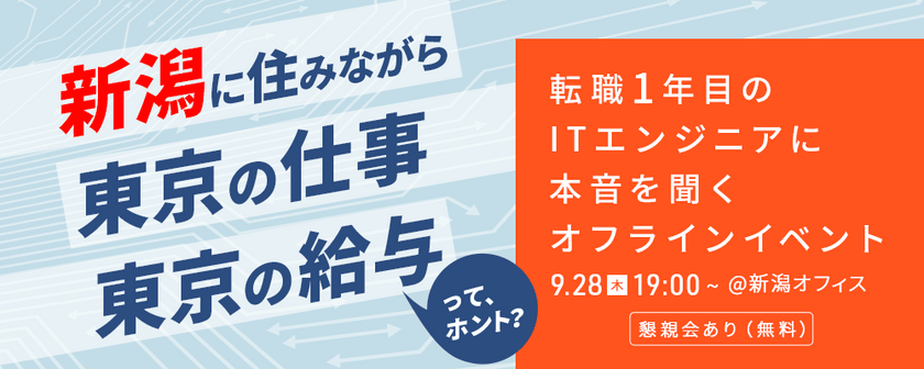 「”新潟に住みながら、東京の仕事、東京の給与”ってホント？」転職1年目の社員に本音を聞くオフラインイベント