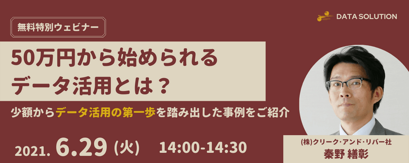 50万円から始められるデータ活用とは？ 小額からデータ活用の第一歩を踏み出した事例をご紹介