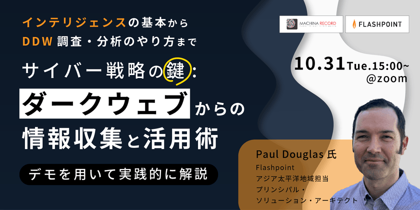 サイバー戦略の鍵：ダークウェブからの情報収集と活用術