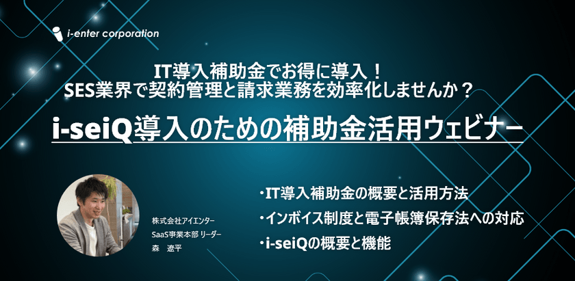 IT導入補助金でお得に導入！ i-seiQ導入のための補助金活用ウェビナー
