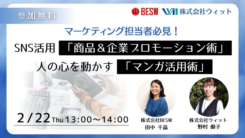マーケティング担当者必見！ SNS活用「商品＆企業プロモーション術」人の心を動かす「マンガ活用術」