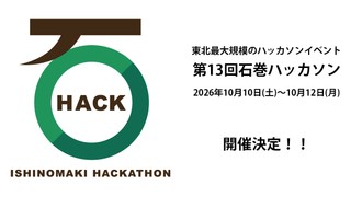第13回 石巻ハッカソン2026