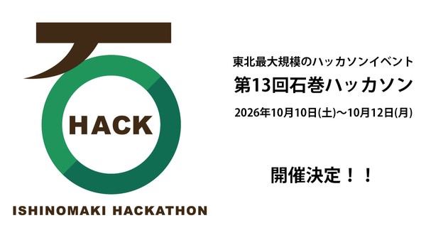 第13回 石巻ハッカソン2026