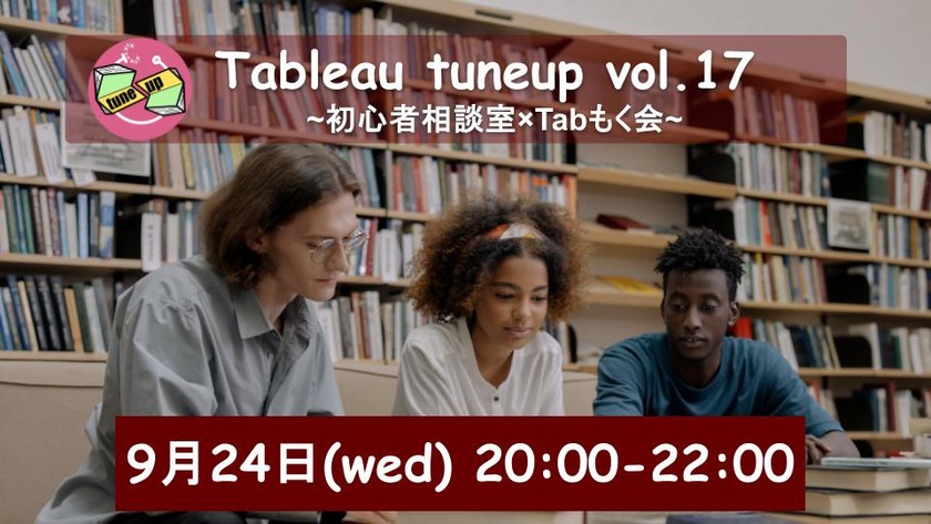 〜Tableau tuneup Vol.17~初心者相談室×Tabもく会~