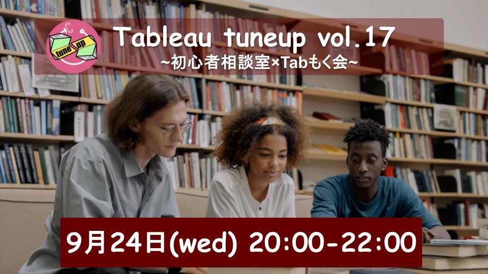 〜Tableau tuneup Vol.17~初心者相談室×Tabもく会~
