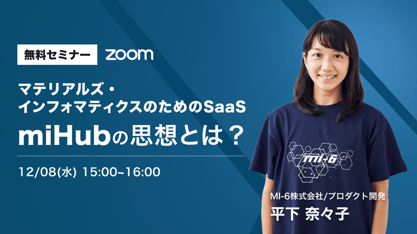 マテリアルズ・インフォマティクスのためのSaaS「miHub」の思想とは？