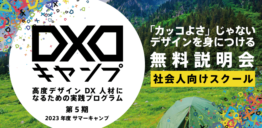 IPA [DX推進スキル標準（ビジネスアーキテクト）]対応スクール　DXDキャンプ事前説明会