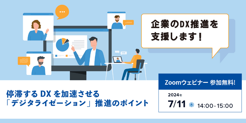 7/11（木）企業のDX推進支援セミナー登壇のお知らせ