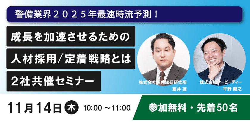 【警備業界 2025年最速時流予測！】成長を加速させるための人材採用/定着戦略とは