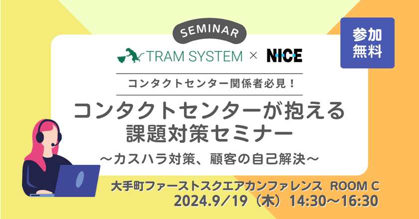 【9/19大手町開催】コンタクトセンターが抱える課題対策セミナー ～カスハラ対策、顧客の自己解決～
