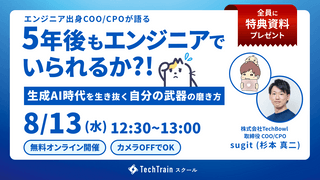 【特別編】５年後もエンジニアでいられるか？～生成AI時代を生き抜く“自分の武器”の磨き方～