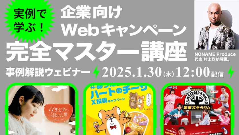 実例で学ぶ！企業向けWebキャンペーン完全マスター講座