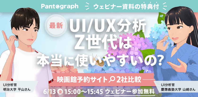 【無料ウェビナー】最新UI/UX分析 Z世代は本当に使いやすいの？-映画館予約サイト2社比較-