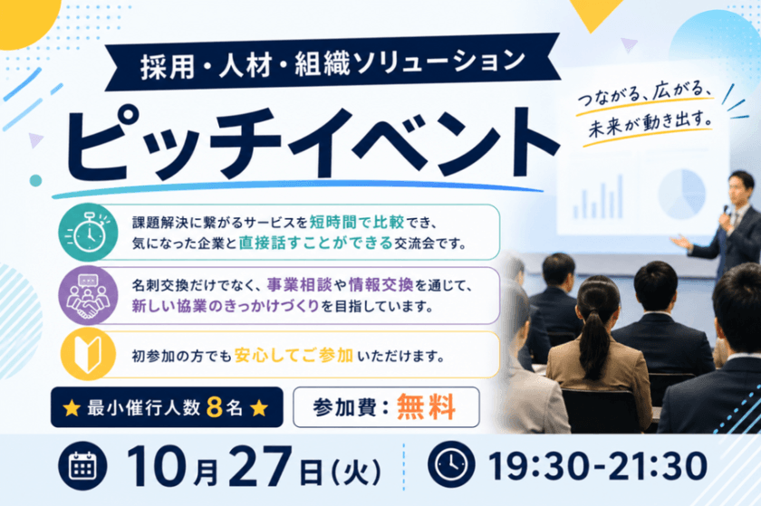 採用・人材・組織ソリューションピッチイベント ★最小催行人数8名★