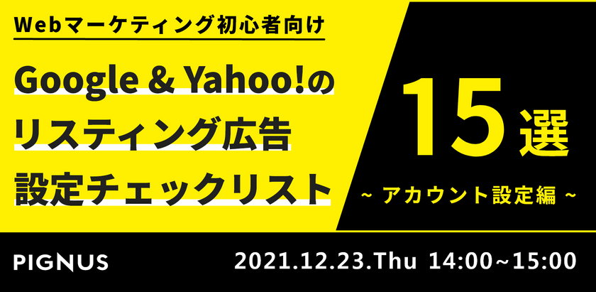 ~マーケティング初心者でもわかる~ Google&Yahoo!リスティング広告 チェックリスト⓯選（アカウント設定編）