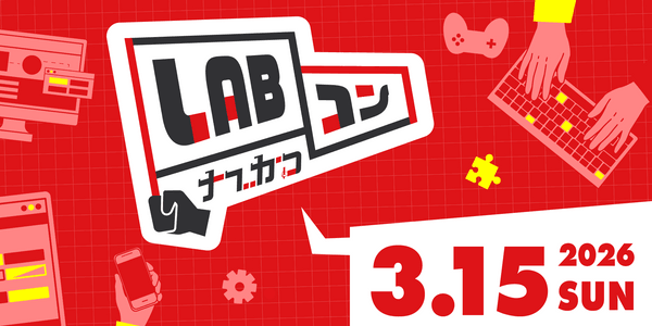 LABコン2026