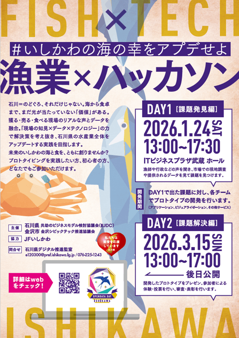 hackathon_fishery_A4_251205nyukoB_軽量版.png