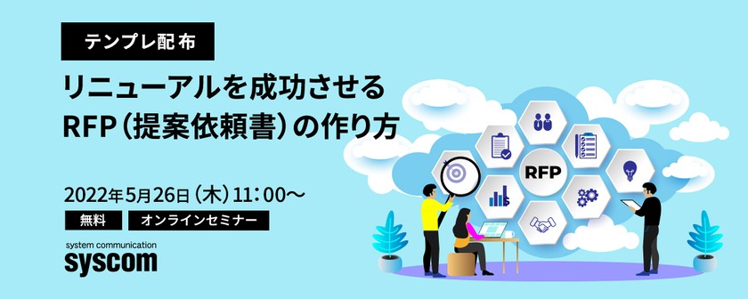 【テンプレ配布】リニューアルを成功させる RFP（提案依頼書）の作り方