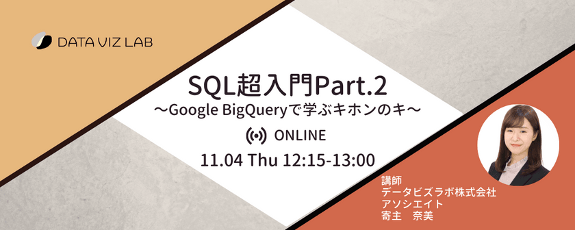 SQL超入門Part.2 〜Google BigQueryで学ぶキホンのキ〜