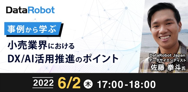 6/2(木) 17:00- 事例から学ぶ小売業界におけるDX/AI活用推進のポイント