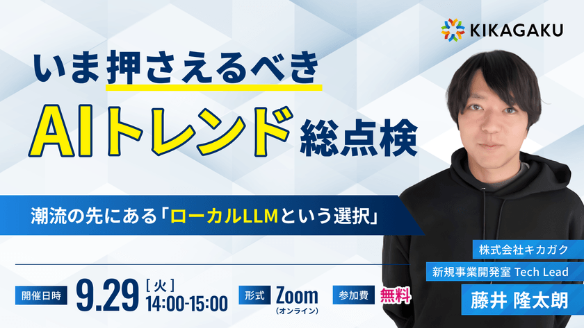 いま押さえるべきAIトレンド総点検 〜潮流の先にある「ローカルLLMという選択」〜