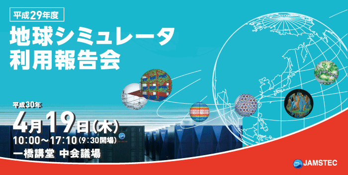地球シミュレータ利用報告会