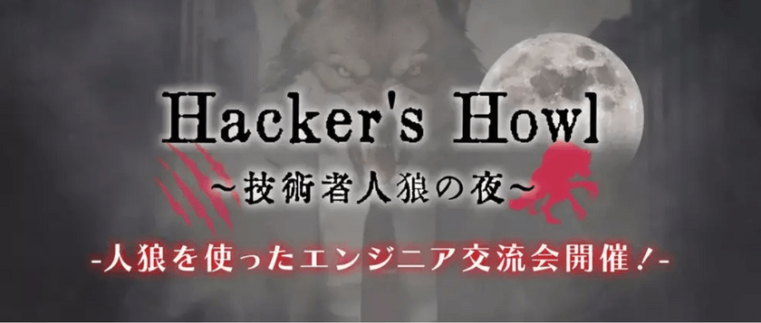 【Hacker's Howl～技術者人狼の夜～】エンジニア向け人狼を使った交流会開催！日々のストレス解消&新たな繋がりを！