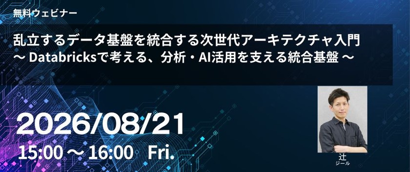乱立するデータ基盤を統合する次世代アーキテクチャ入門 ～ Databricksで考える、分析・AI活用を支える統合基盤 ～